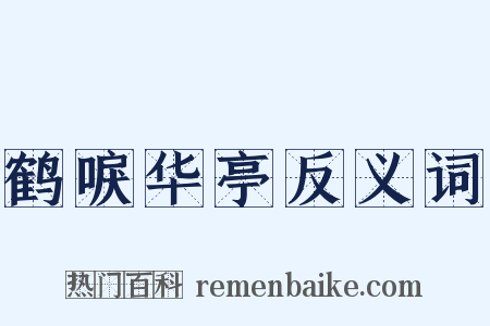 鹤唳华亭反义词是什么意思的图片